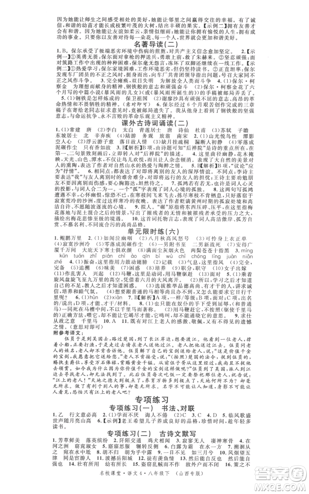 廣東經(jīng)濟出版社2022名校課堂晨讀手冊八年級語文下冊人教版山西專版參考答案