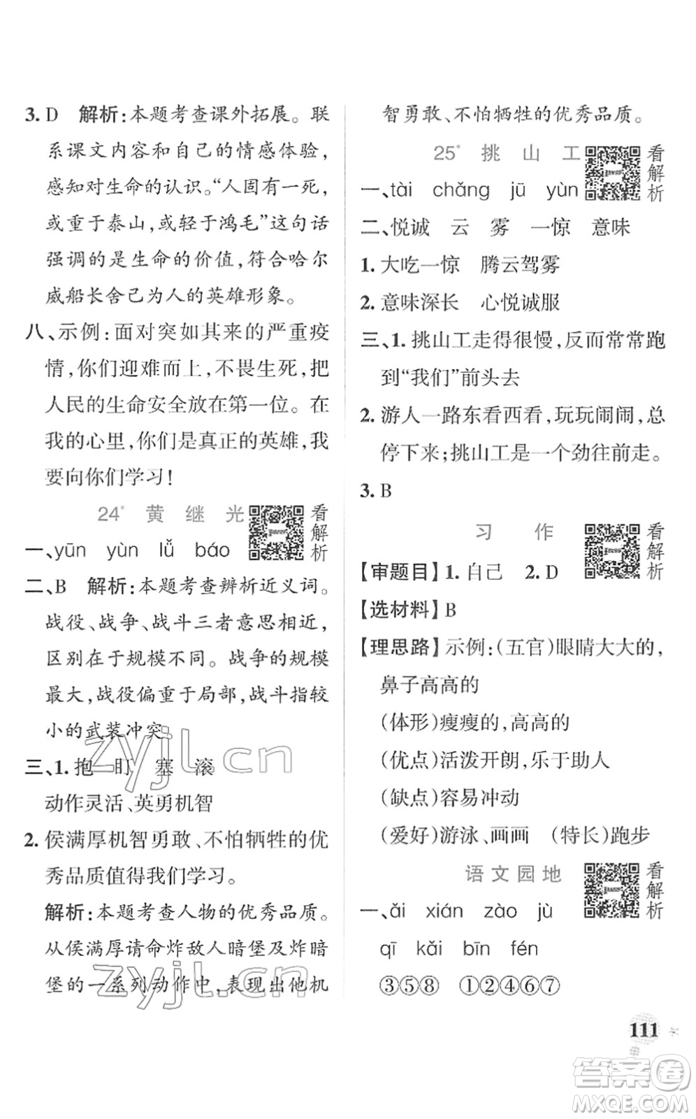 遼寧教育出版社2022PASS小學(xué)學(xué)霸作業(yè)本四年級(jí)語文下冊(cè)統(tǒng)編版答案