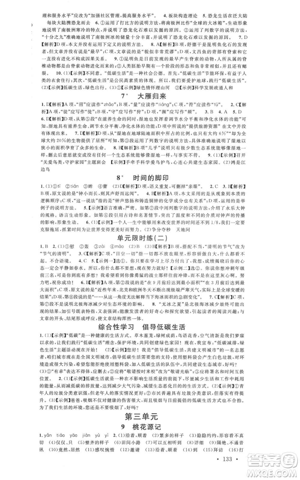 廣東經(jīng)濟出版社2022名校課堂晨讀手冊八年級語文下冊人教版廣西專版參考答案