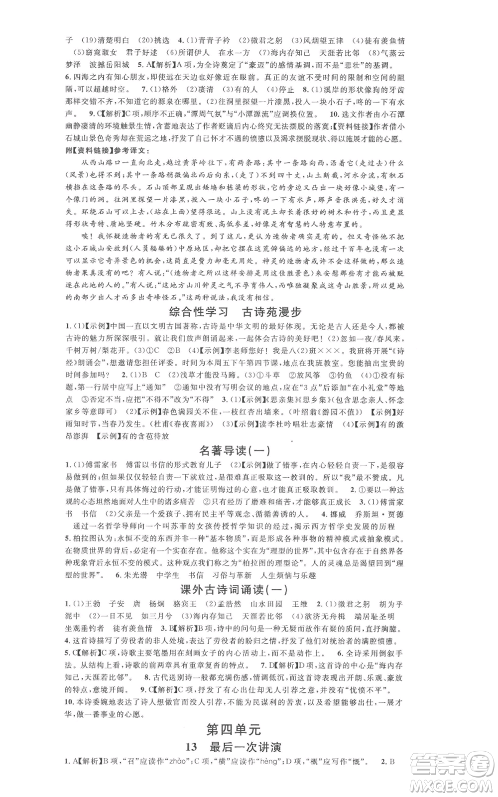 廣東經(jīng)濟出版社2022名校課堂晨讀手冊八年級語文下冊人教版廣西專版參考答案