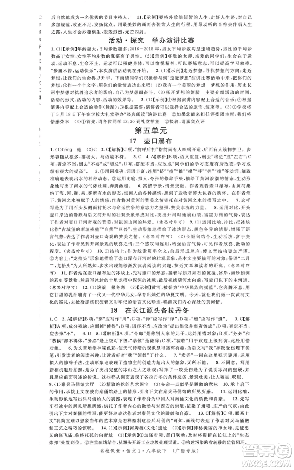 廣東經(jīng)濟出版社2022名校課堂晨讀手冊八年級語文下冊人教版廣西專版參考答案