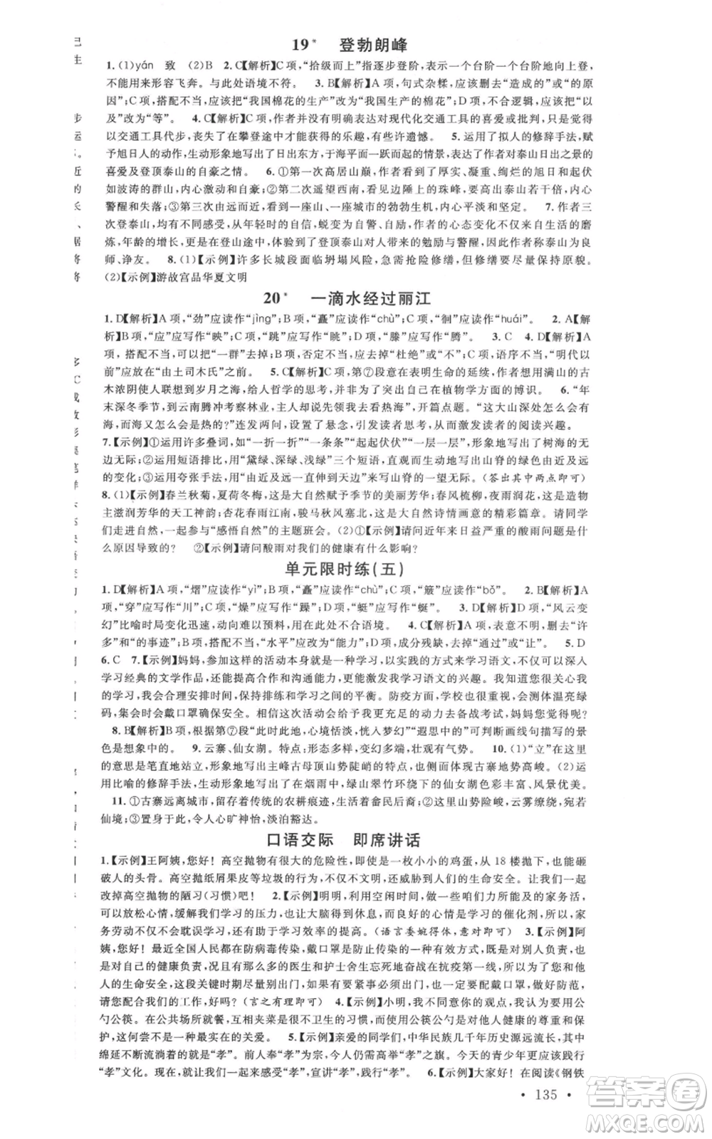 廣東經(jīng)濟出版社2022名校課堂晨讀手冊八年級語文下冊人教版廣西專版參考答案