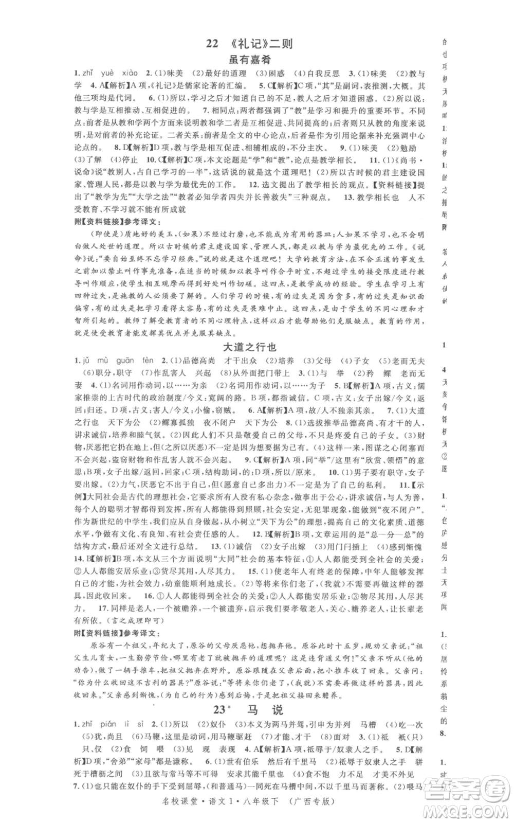 廣東經(jīng)濟出版社2022名校課堂晨讀手冊八年級語文下冊人教版廣西專版參考答案