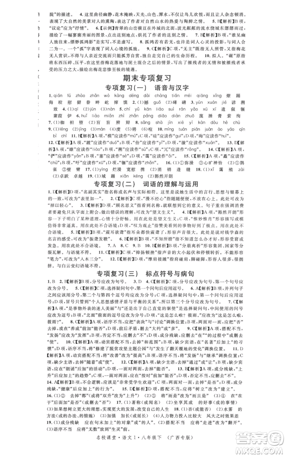 廣東經(jīng)濟出版社2022名校課堂晨讀手冊八年級語文下冊人教版廣西專版參考答案