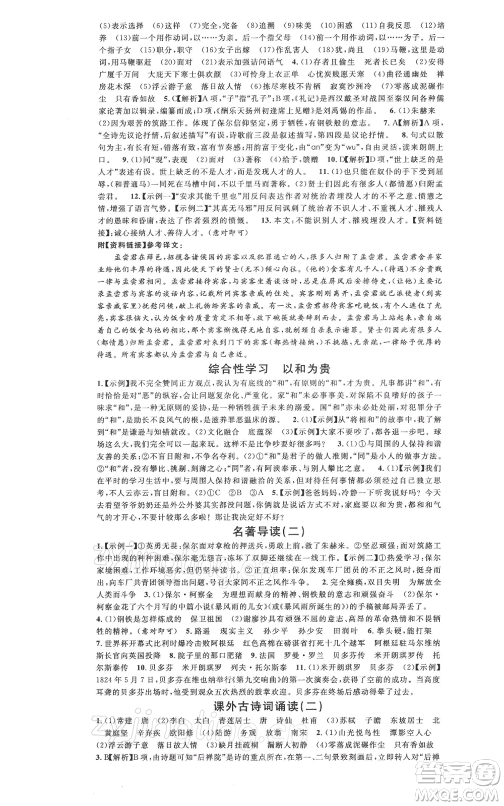 廣東經(jīng)濟出版社2022名校課堂晨讀手冊八年級語文下冊人教版廣西專版參考答案