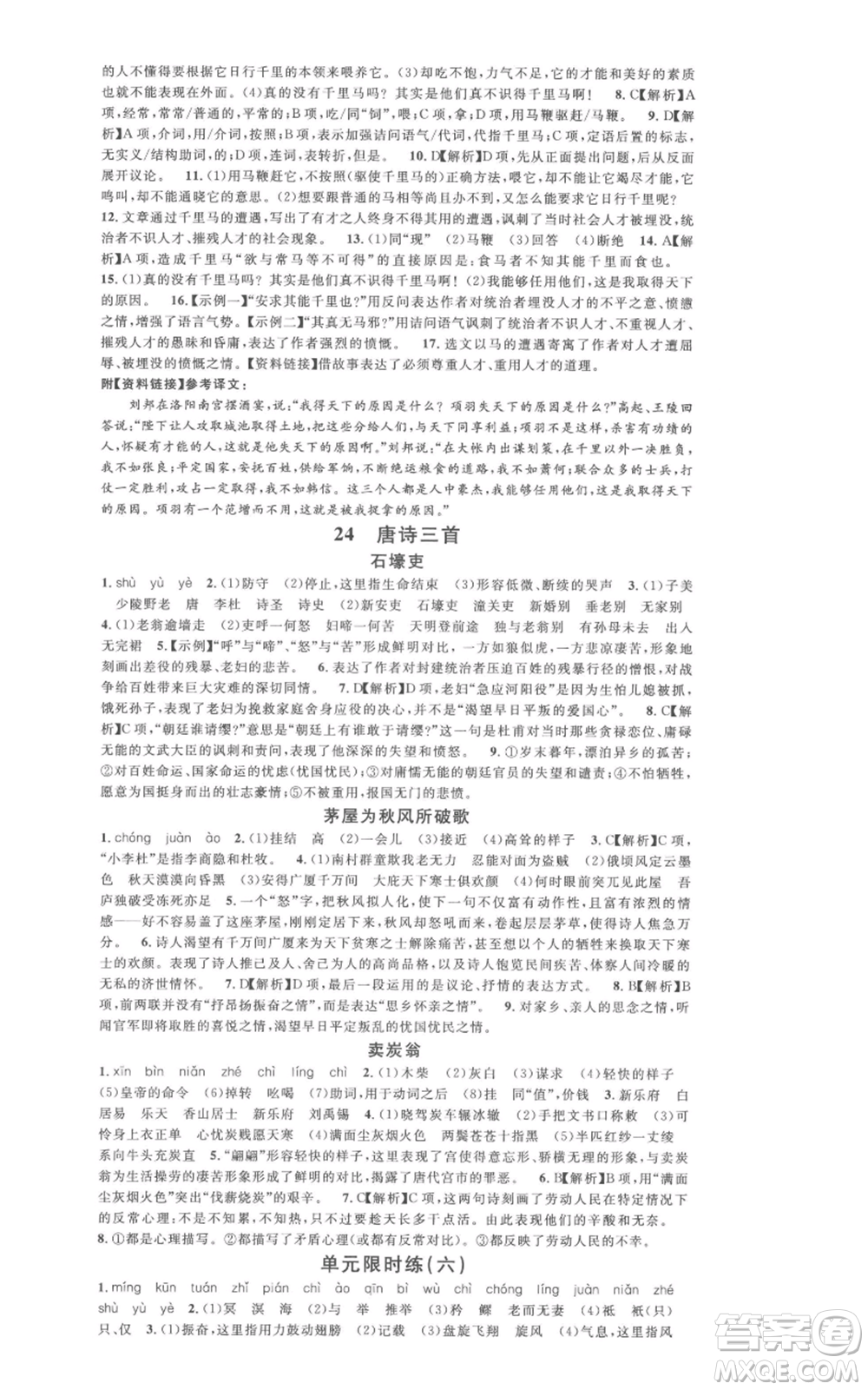 廣東經(jīng)濟出版社2022名校課堂晨讀手冊八年級語文下冊人教版廣西專版參考答案