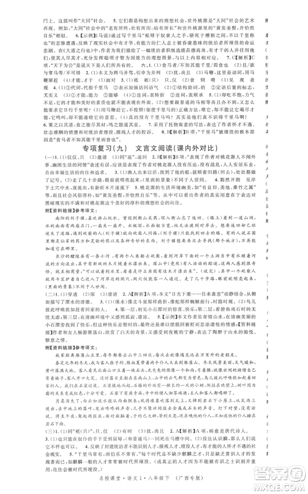 廣東經(jīng)濟出版社2022名校課堂晨讀手冊八年級語文下冊人教版廣西專版參考答案