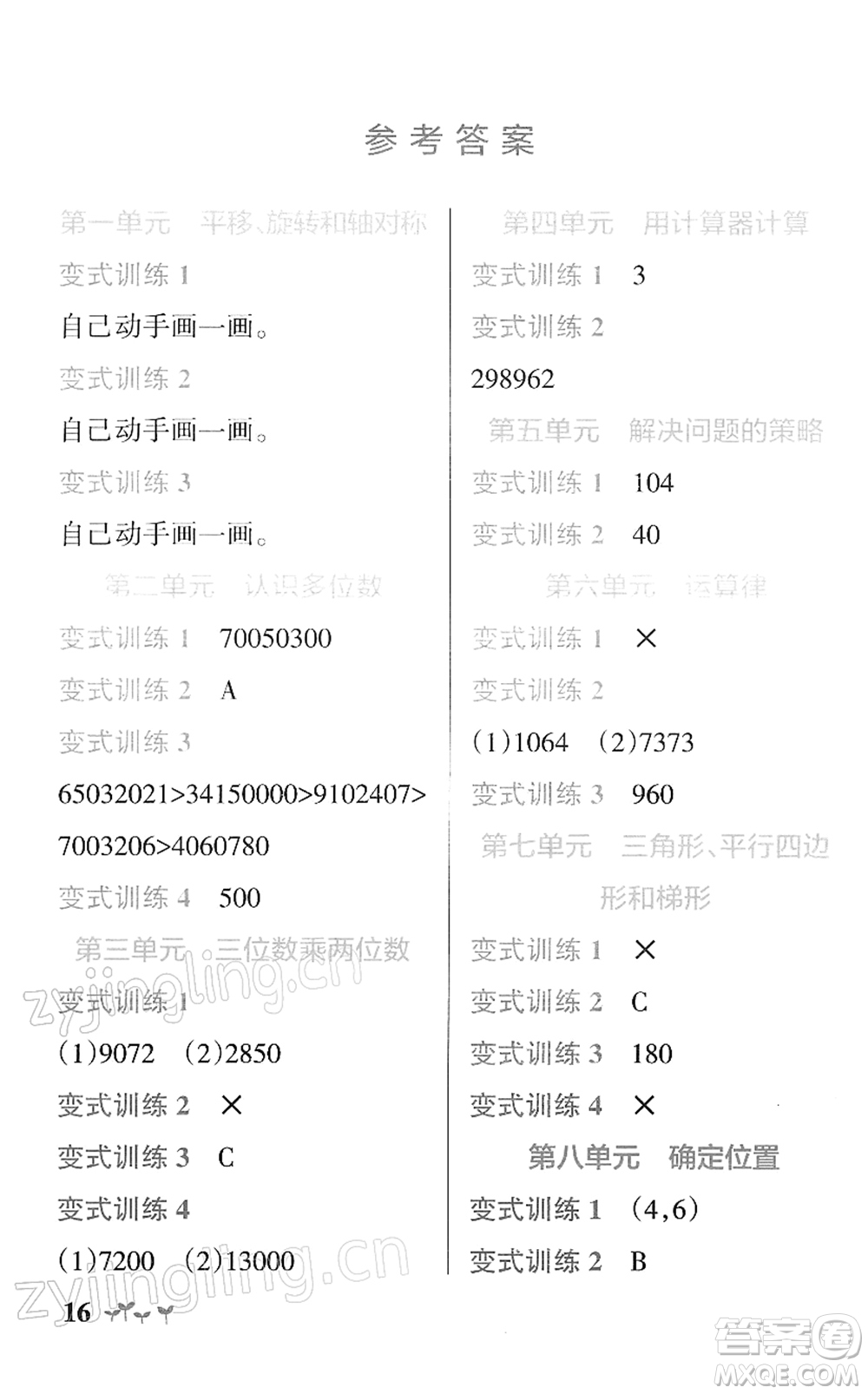 陜西師范大學出版總社2022PASS小學學霸作業(yè)本四年級數(shù)學下冊SJ蘇教版答案