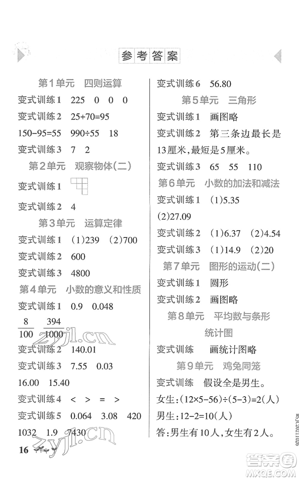 陜西師范大學出版總社2022PASS小學學霸作業(yè)本四年級數(shù)學下冊RJ人教版廣東專版答案