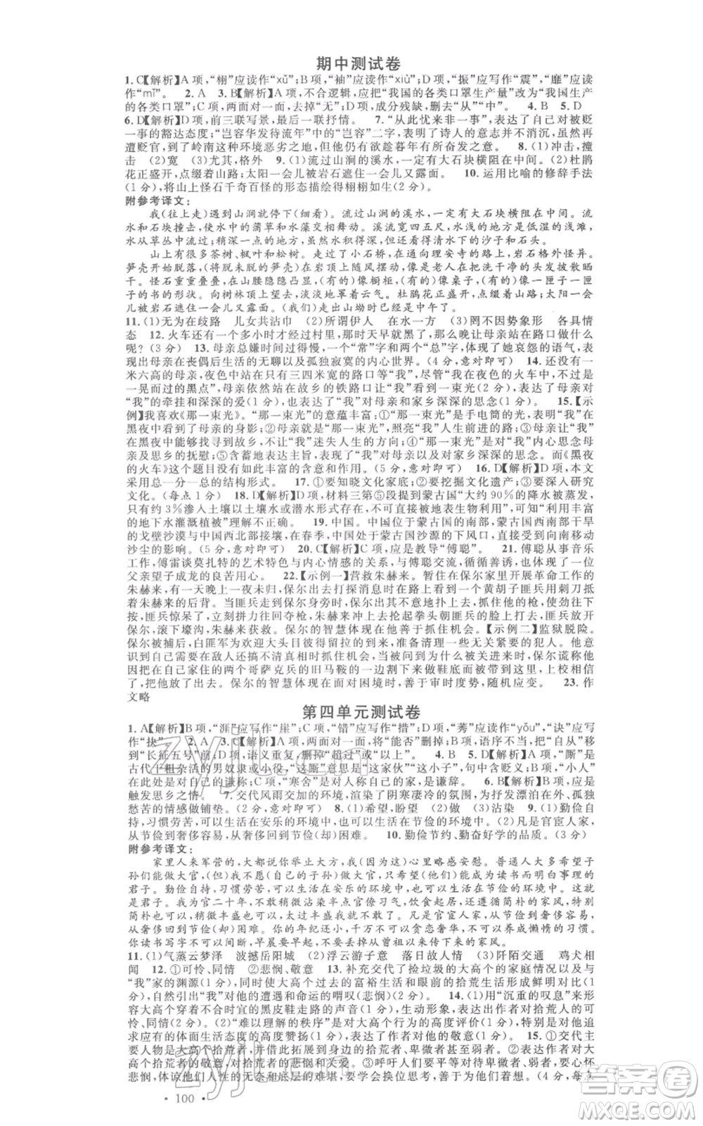 廣東經(jīng)濟出版社2022名校課堂晨讀手冊八年級語文下冊人教版江西專版參考答案