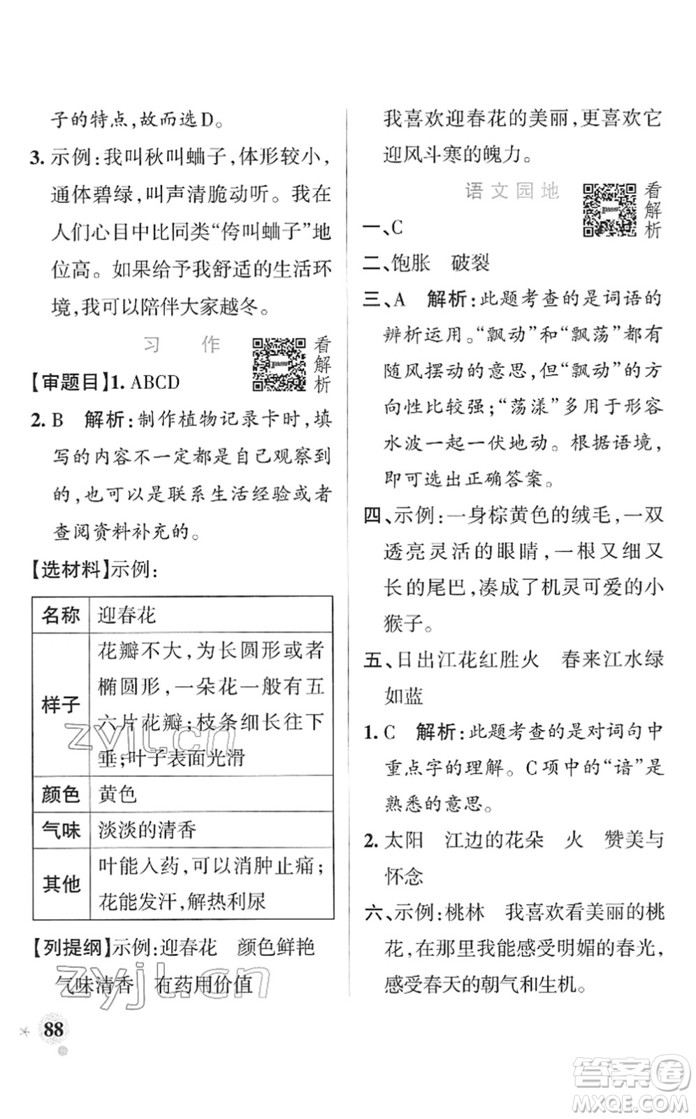 遼寧教育出版社2022PASS小學(xué)學(xué)霸作業(yè)本三年級(jí)語(yǔ)文下冊(cè)統(tǒng)編版答案