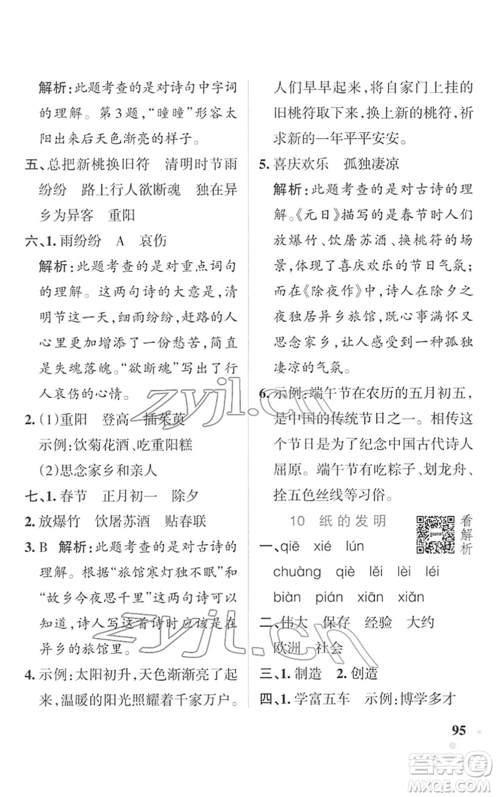 遼寧教育出版社2022PASS小學(xué)學(xué)霸作業(yè)本三年級(jí)語(yǔ)文下冊(cè)統(tǒng)編版答案