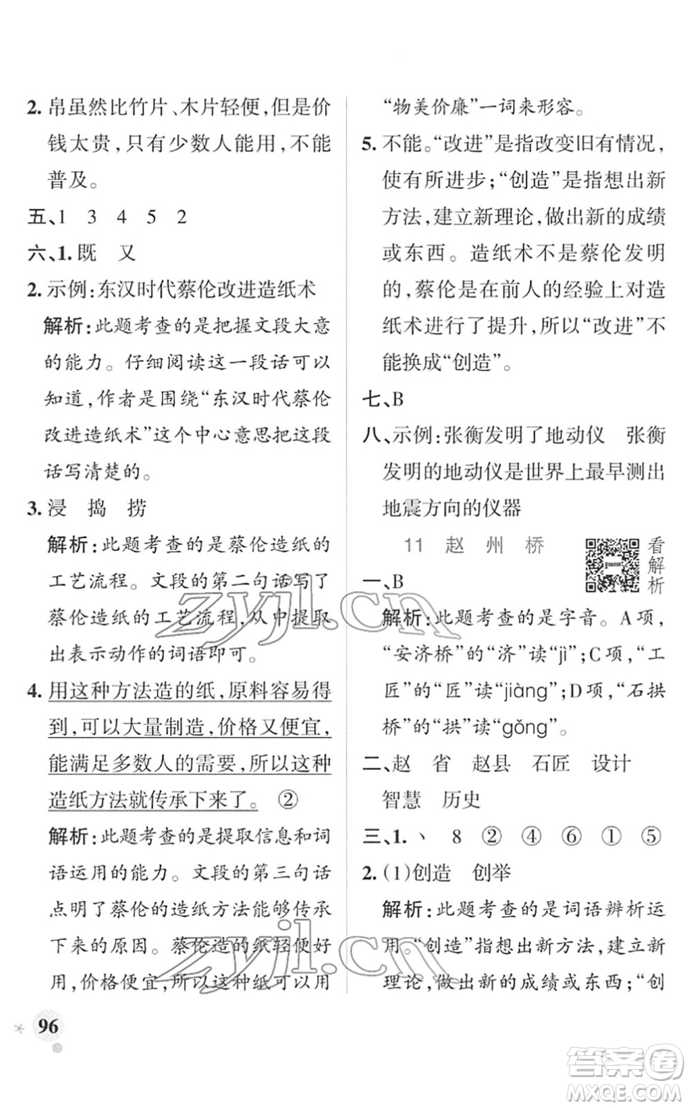 遼寧教育出版社2022PASS小學(xué)學(xué)霸作業(yè)本三年級(jí)語(yǔ)文下冊(cè)統(tǒng)編版答案