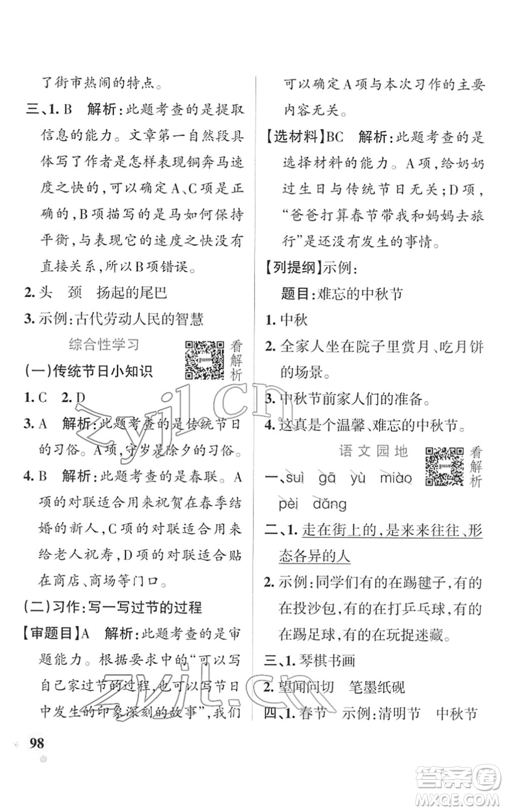 遼寧教育出版社2022PASS小學(xué)學(xué)霸作業(yè)本三年級(jí)語(yǔ)文下冊(cè)統(tǒng)編版答案