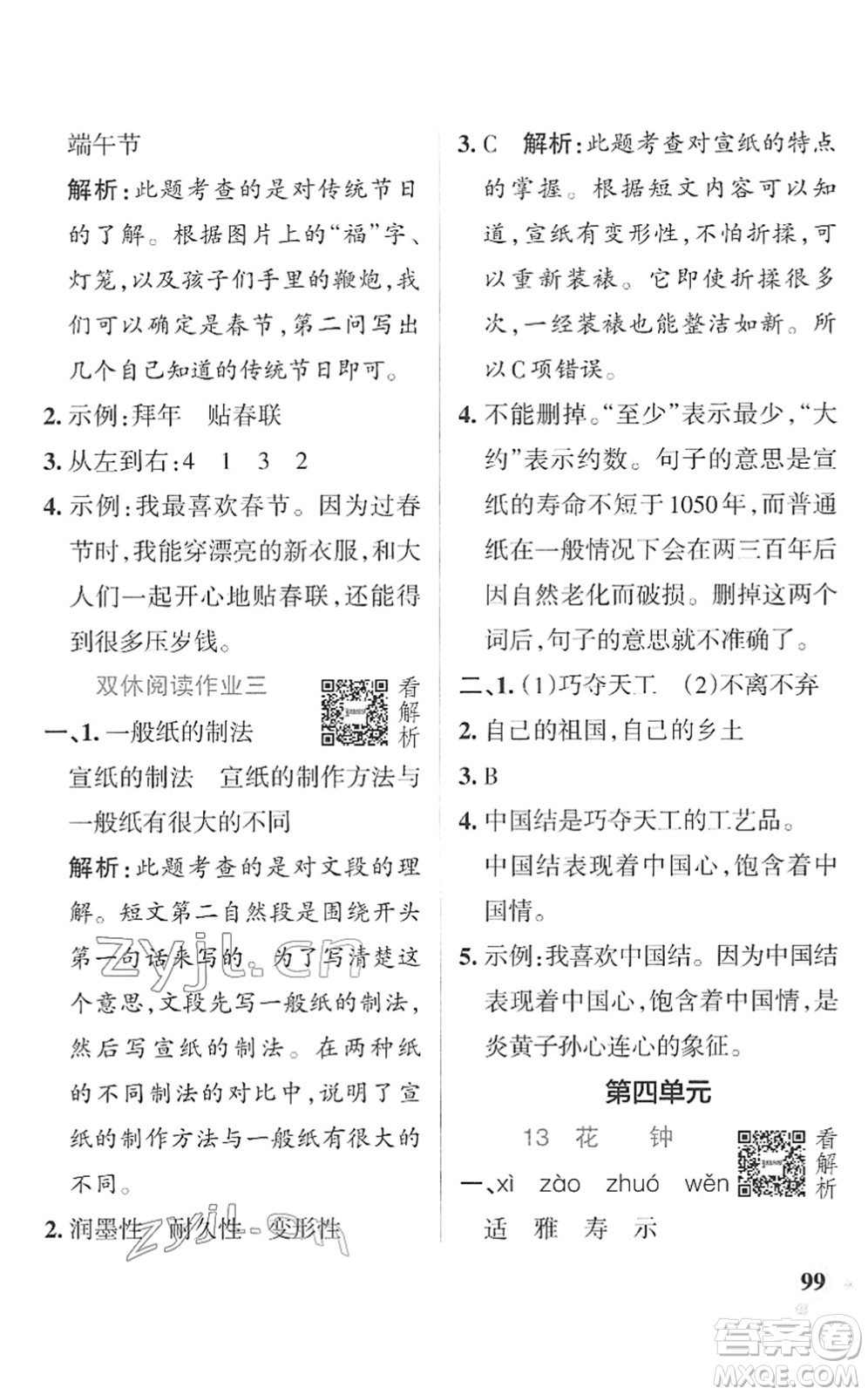 遼寧教育出版社2022PASS小學(xué)學(xué)霸作業(yè)本三年級(jí)語(yǔ)文下冊(cè)統(tǒng)編版答案