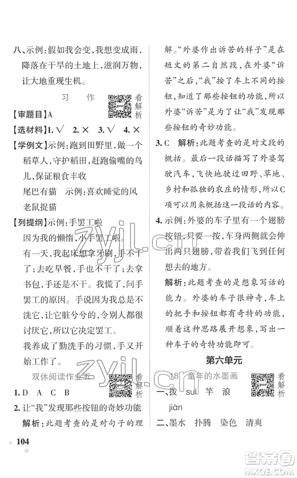 遼寧教育出版社2022PASS小學(xué)學(xué)霸作業(yè)本三年級(jí)語(yǔ)文下冊(cè)統(tǒng)編版答案