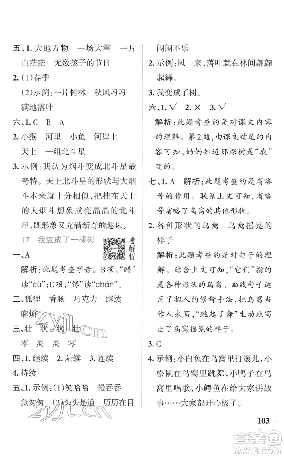 遼寧教育出版社2022PASS小學(xué)學(xué)霸作業(yè)本三年級(jí)語(yǔ)文下冊(cè)統(tǒng)編版答案