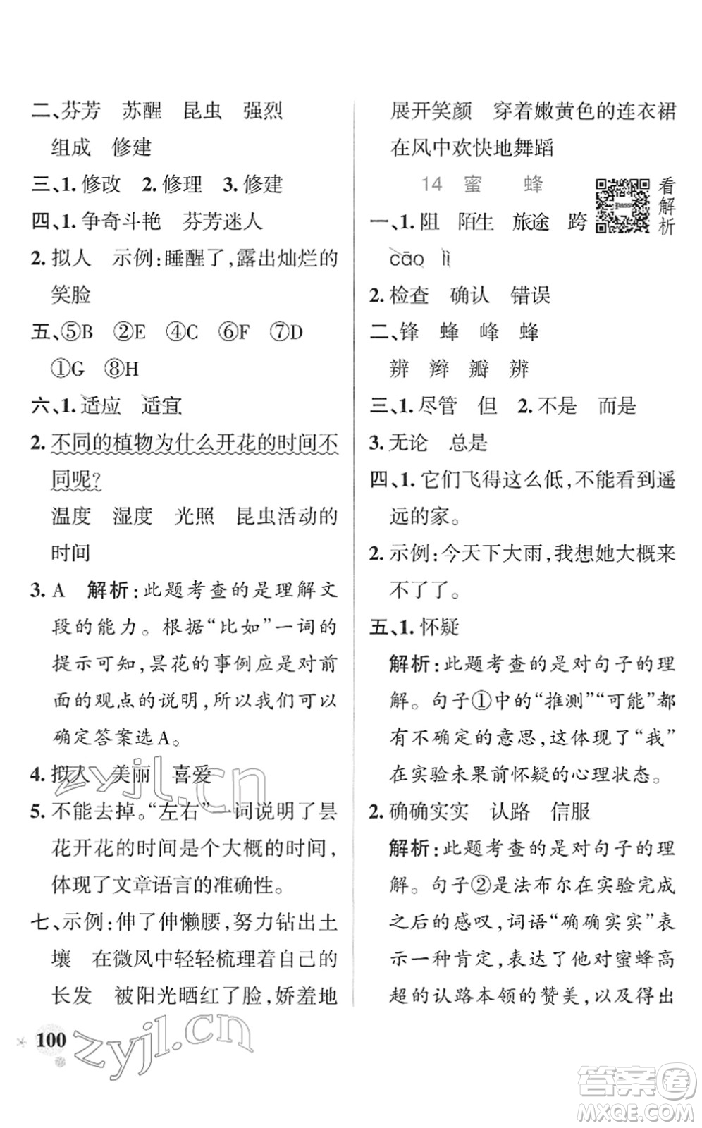 遼寧教育出版社2022PASS小學(xué)學(xué)霸作業(yè)本三年級(jí)語(yǔ)文下冊(cè)統(tǒng)編版答案