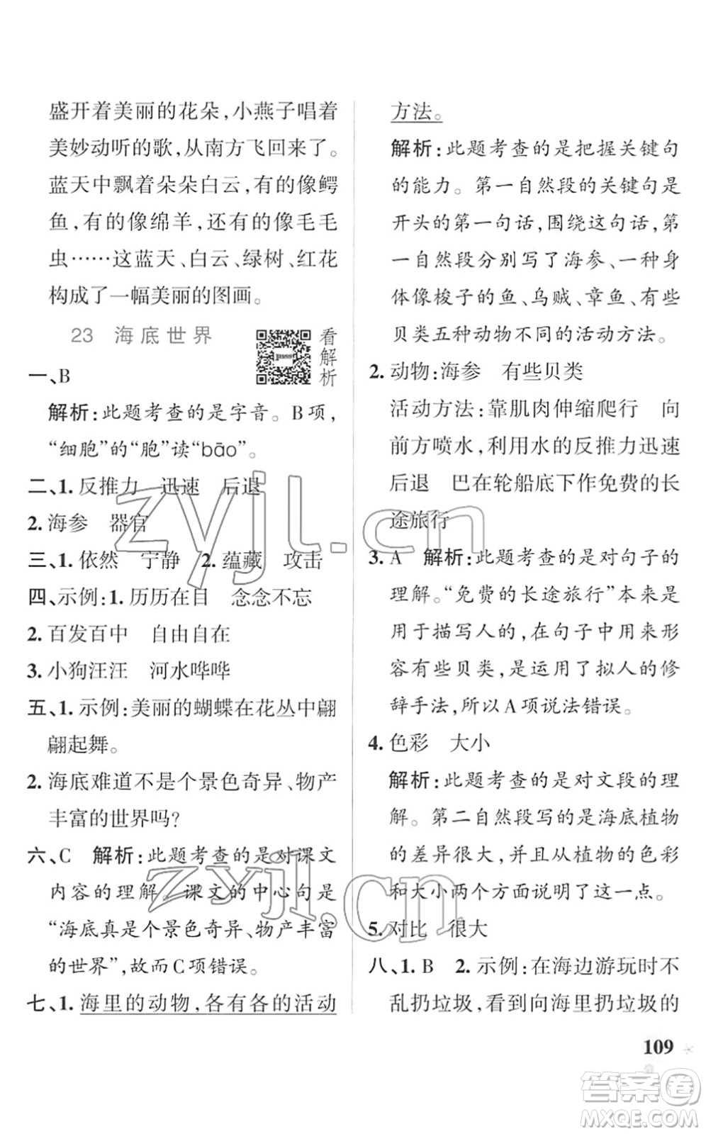 遼寧教育出版社2022PASS小學(xué)學(xué)霸作業(yè)本三年級(jí)語(yǔ)文下冊(cè)統(tǒng)編版答案