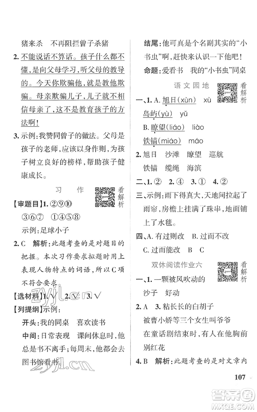 遼寧教育出版社2022PASS小學(xué)學(xué)霸作業(yè)本三年級(jí)語(yǔ)文下冊(cè)統(tǒng)編版答案