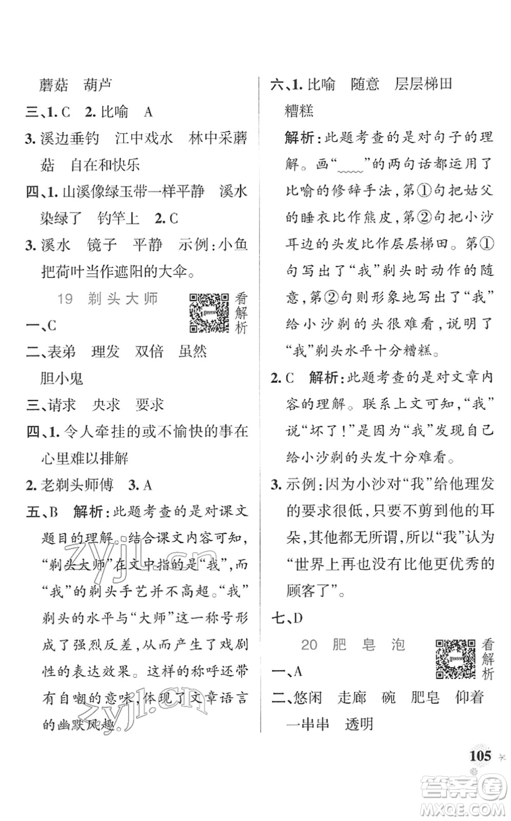 遼寧教育出版社2022PASS小學(xué)學(xué)霸作業(yè)本三年級(jí)語(yǔ)文下冊(cè)統(tǒng)編版答案