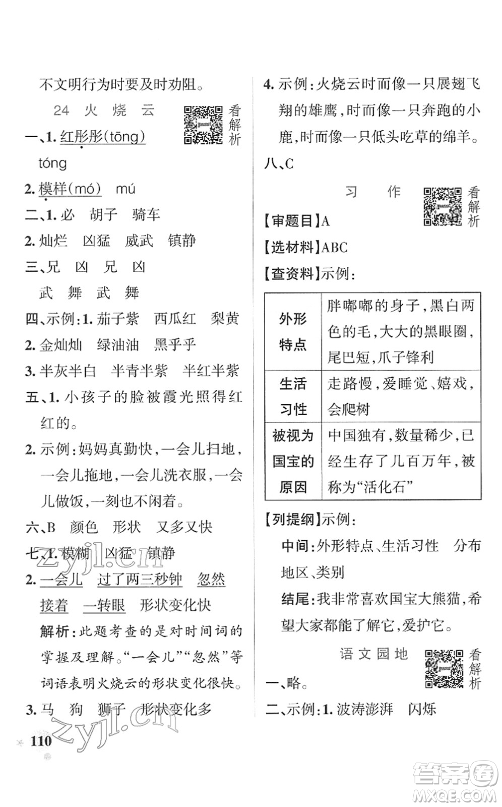 遼寧教育出版社2022PASS小學(xué)學(xué)霸作業(yè)本三年級(jí)語(yǔ)文下冊(cè)統(tǒng)編版答案