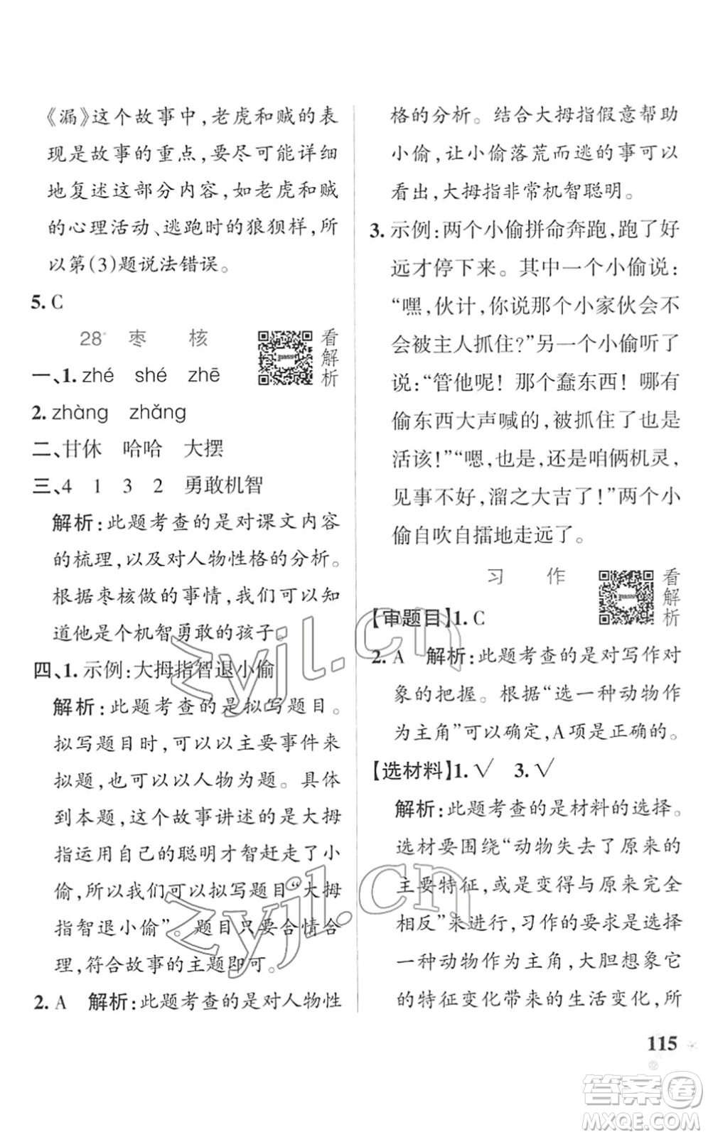 遼寧教育出版社2022PASS小學(xué)學(xué)霸作業(yè)本三年級(jí)語(yǔ)文下冊(cè)統(tǒng)編版答案