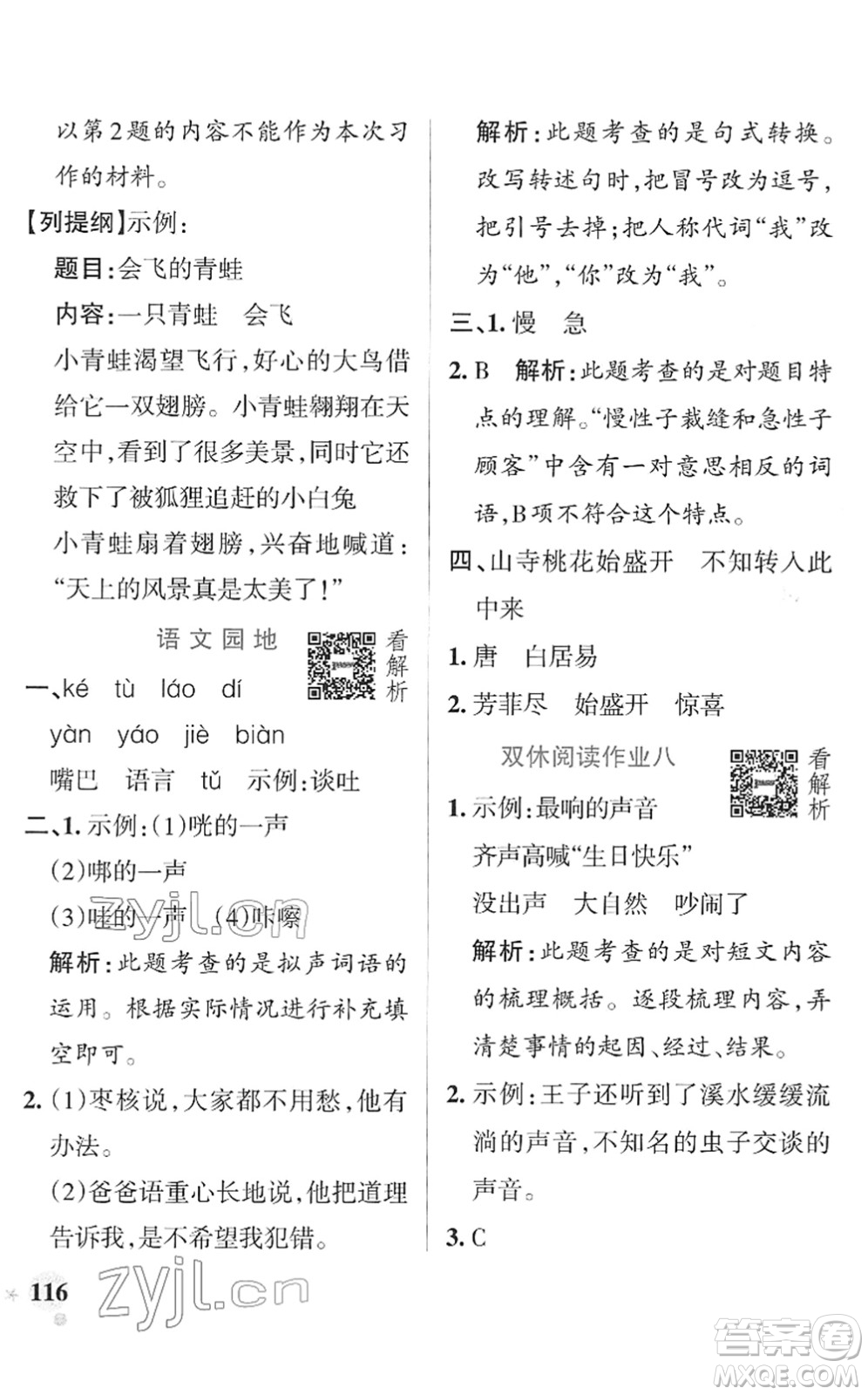 遼寧教育出版社2022PASS小學(xué)學(xué)霸作業(yè)本三年級(jí)語(yǔ)文下冊(cè)統(tǒng)編版答案