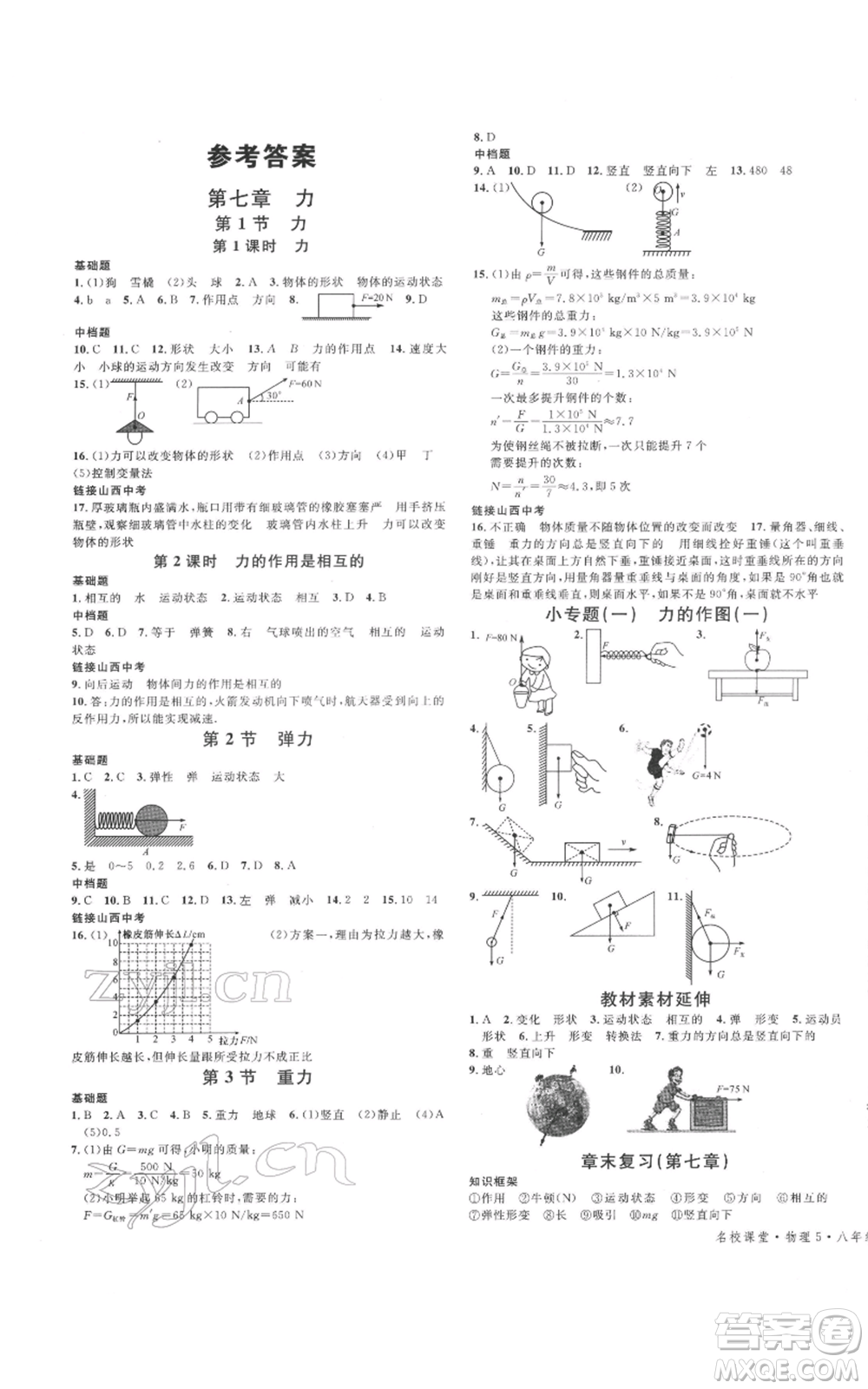 廣東經(jīng)濟(jì)出版社2022名校課堂八年級物理下冊人教版山西專版參考答案