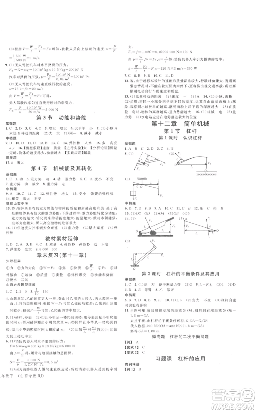 廣東經(jīng)濟(jì)出版社2022名校課堂八年級物理下冊人教版山西專版參考答案