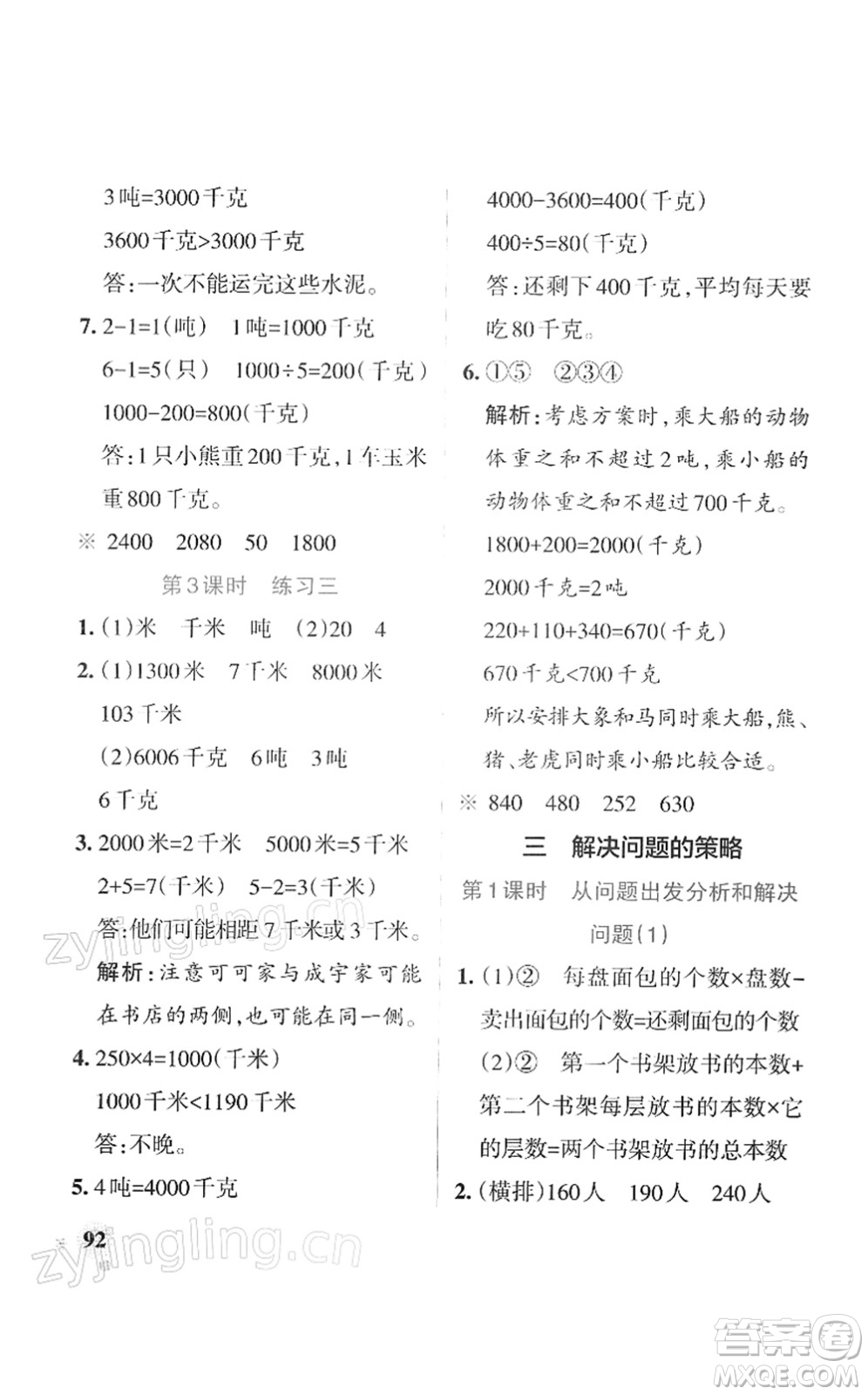 陜西師范大學(xué)出版總社2022PASS小學(xué)學(xué)霸作業(yè)本三年級(jí)數(shù)學(xué)下冊(cè)SJ蘇教版答案