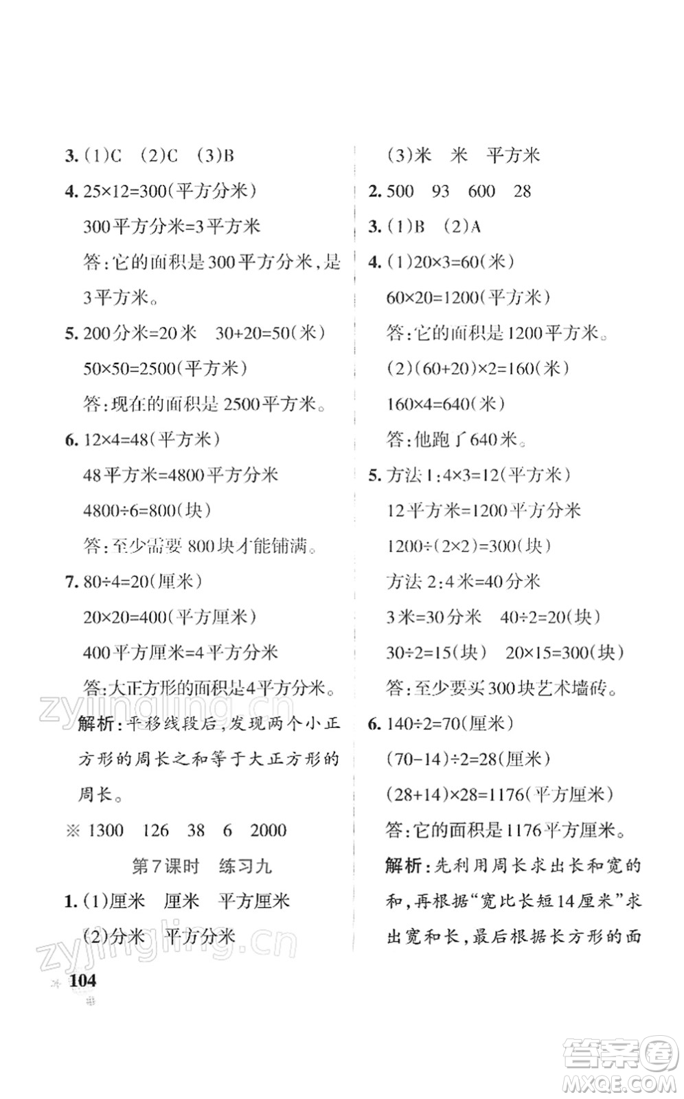 陜西師范大學(xué)出版總社2022PASS小學(xué)學(xué)霸作業(yè)本三年級(jí)數(shù)學(xué)下冊(cè)SJ蘇教版答案