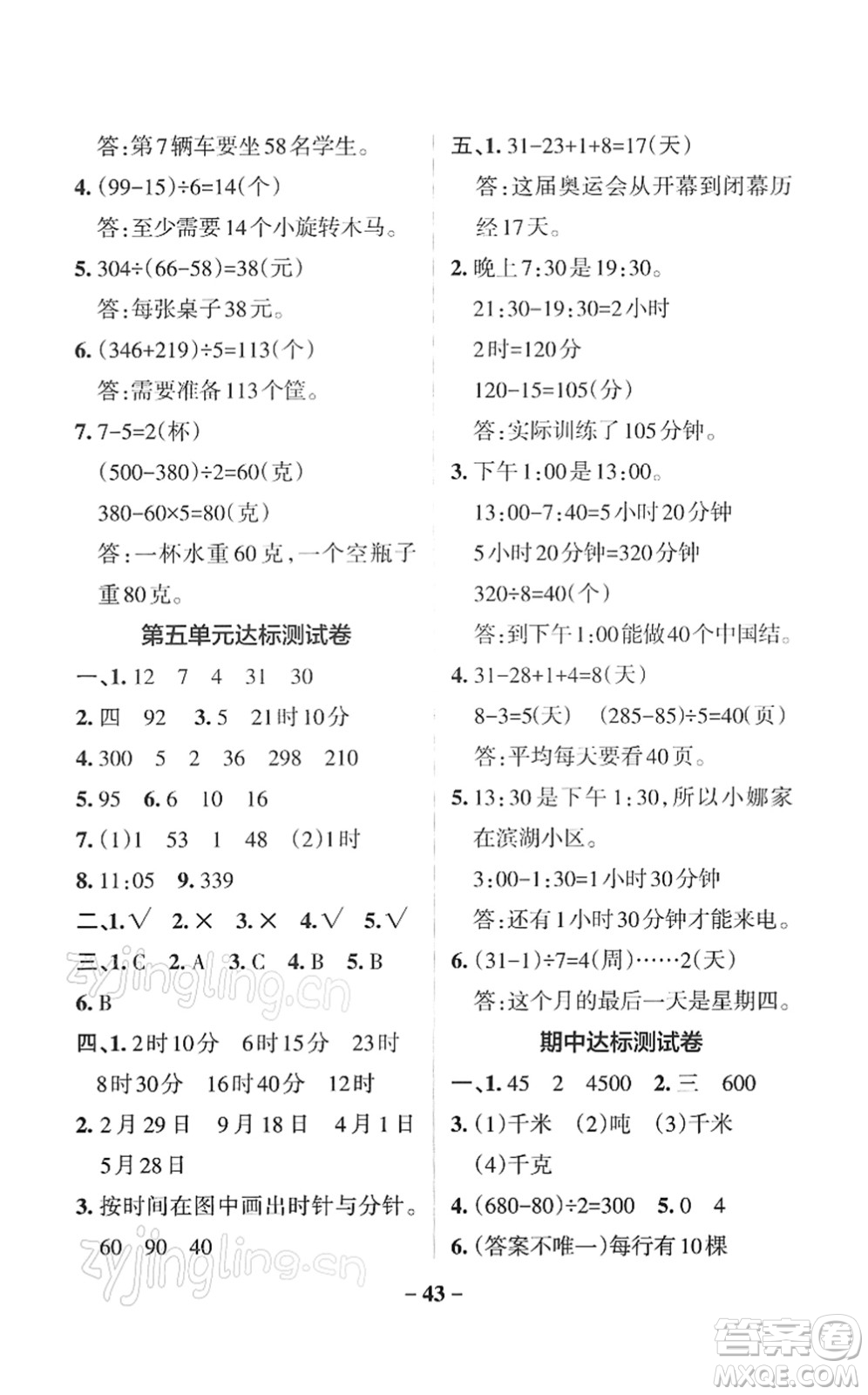 陜西師范大學(xué)出版總社2022PASS小學(xué)學(xué)霸作業(yè)本三年級(jí)數(shù)學(xué)下冊(cè)SJ蘇教版答案