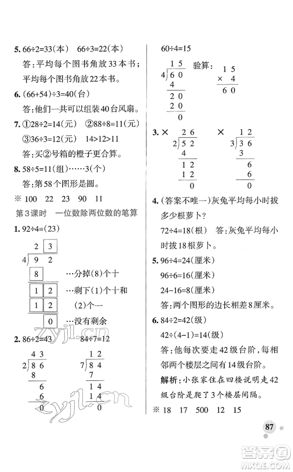 陜西師范大學(xué)出版總社2022PASS小學(xué)學(xué)霸作業(yè)本三年級數(shù)學(xué)下冊RJ人教版廣東專版答案