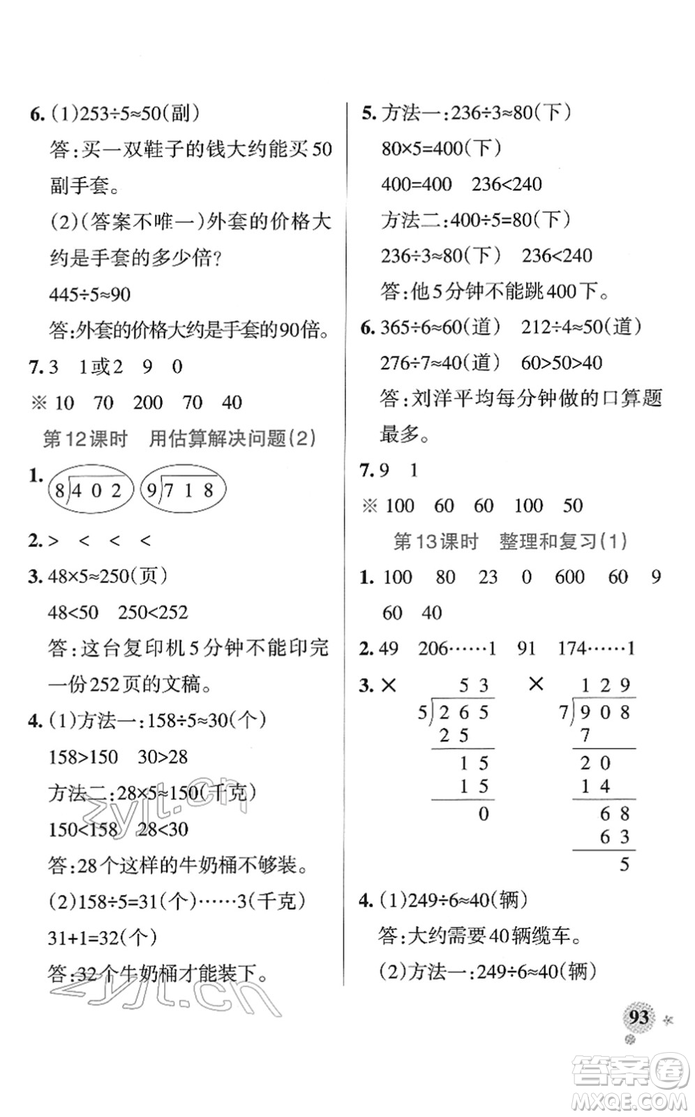 陜西師范大學(xué)出版總社2022PASS小學(xué)學(xué)霸作業(yè)本三年級數(shù)學(xué)下冊RJ人教版廣東專版答案