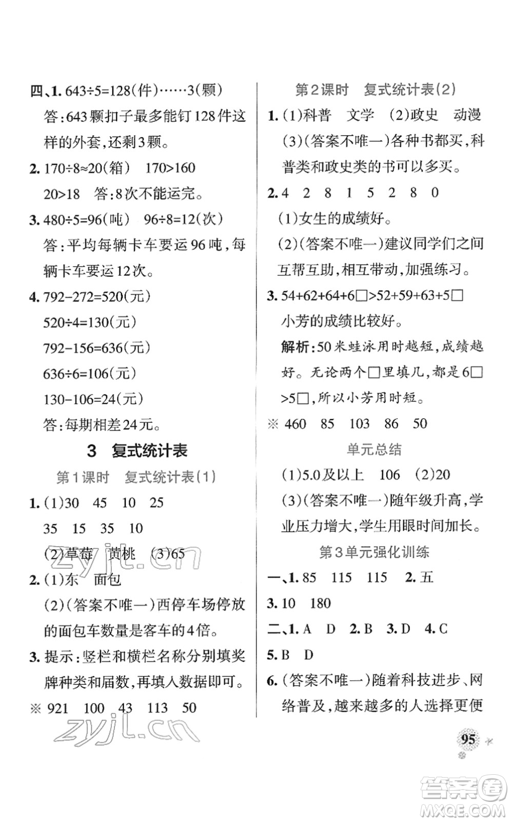 陜西師范大學(xué)出版總社2022PASS小學(xué)學(xué)霸作業(yè)本三年級數(shù)學(xué)下冊RJ人教版廣東專版答案