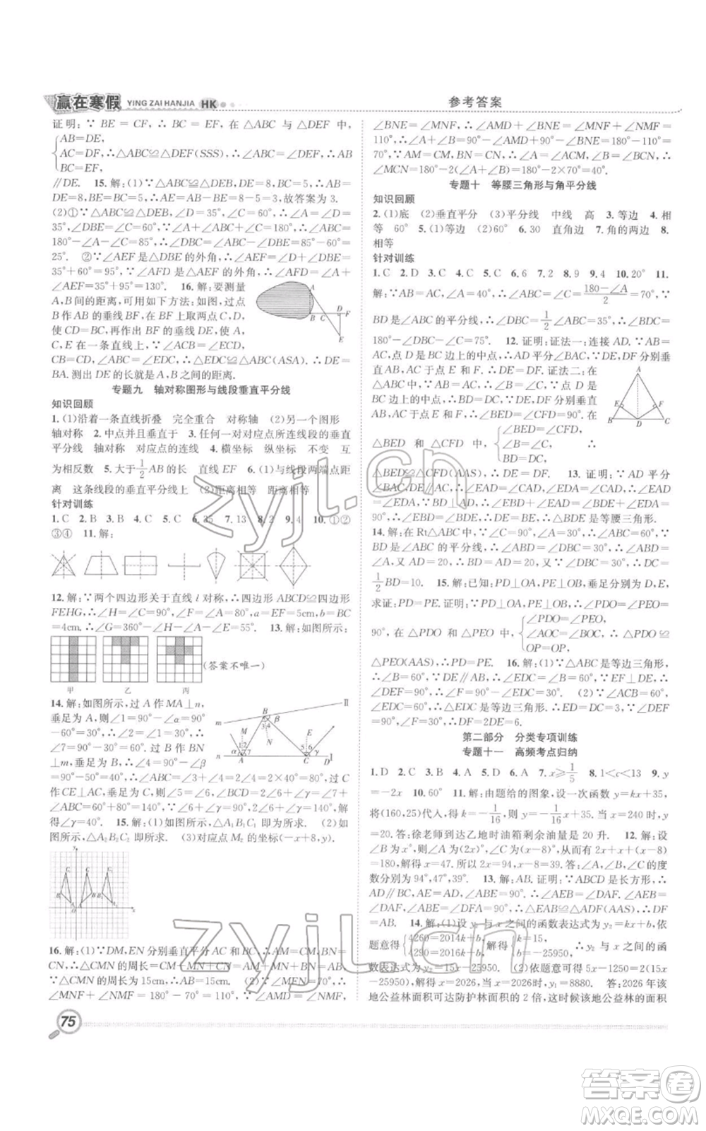 合肥工業(yè)大學(xué)出版社2022贏在寒假銜接教材八年級數(shù)學(xué)滬科版參考答案