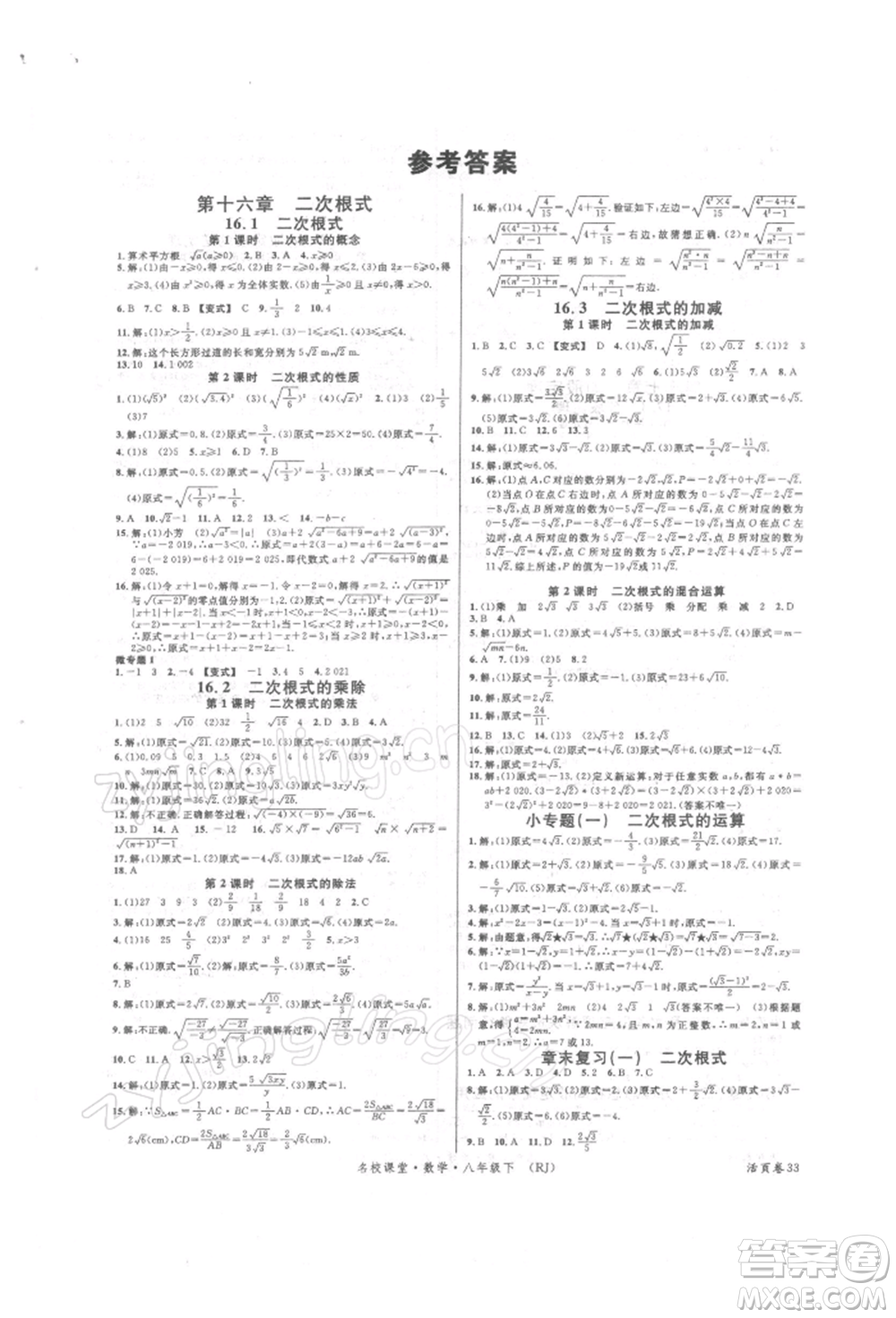 開明出版社2022名校課堂八年級數(shù)學(xué)下冊人教版參考答案