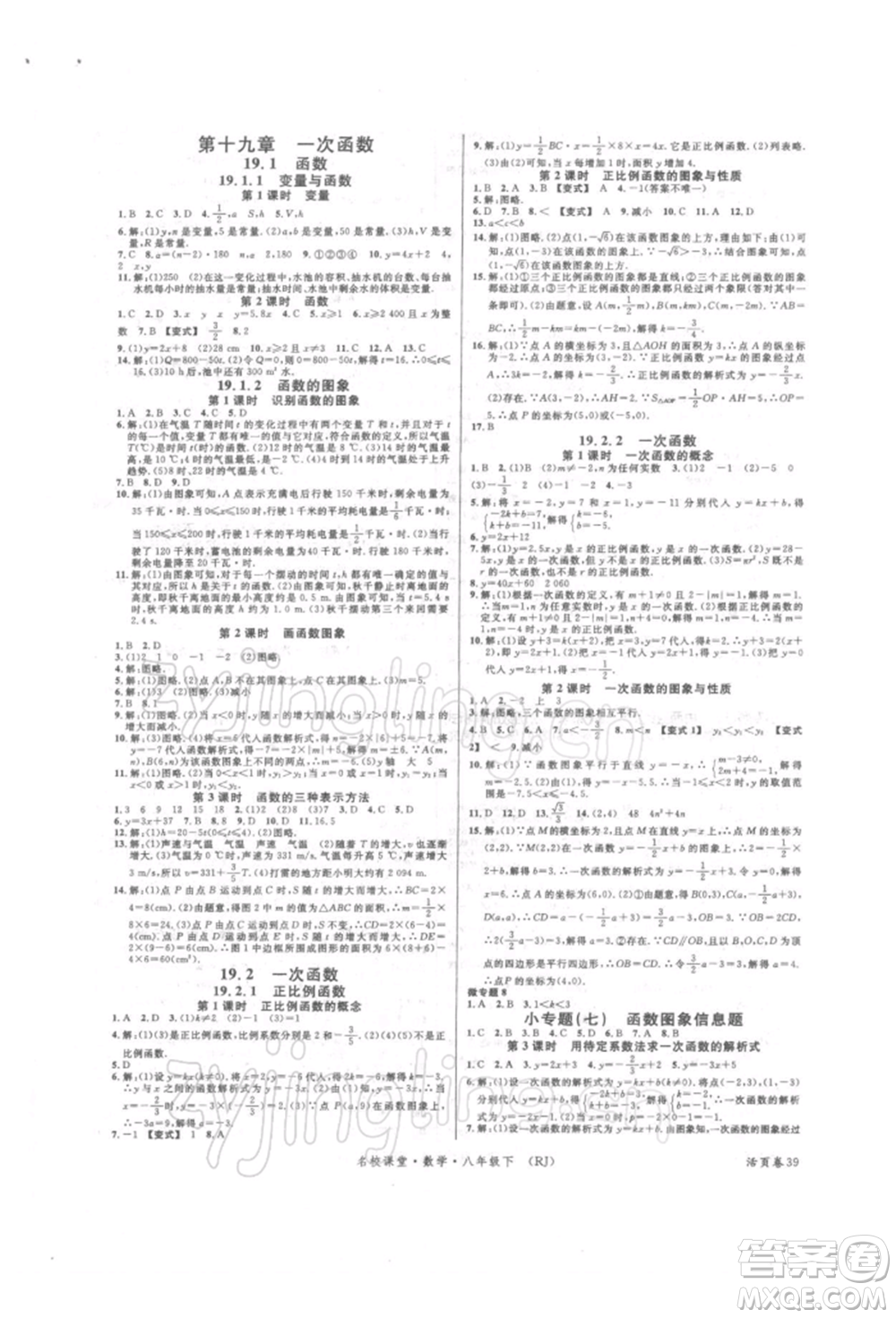 開明出版社2022名校課堂八年級數(shù)學(xué)下冊人教版參考答案