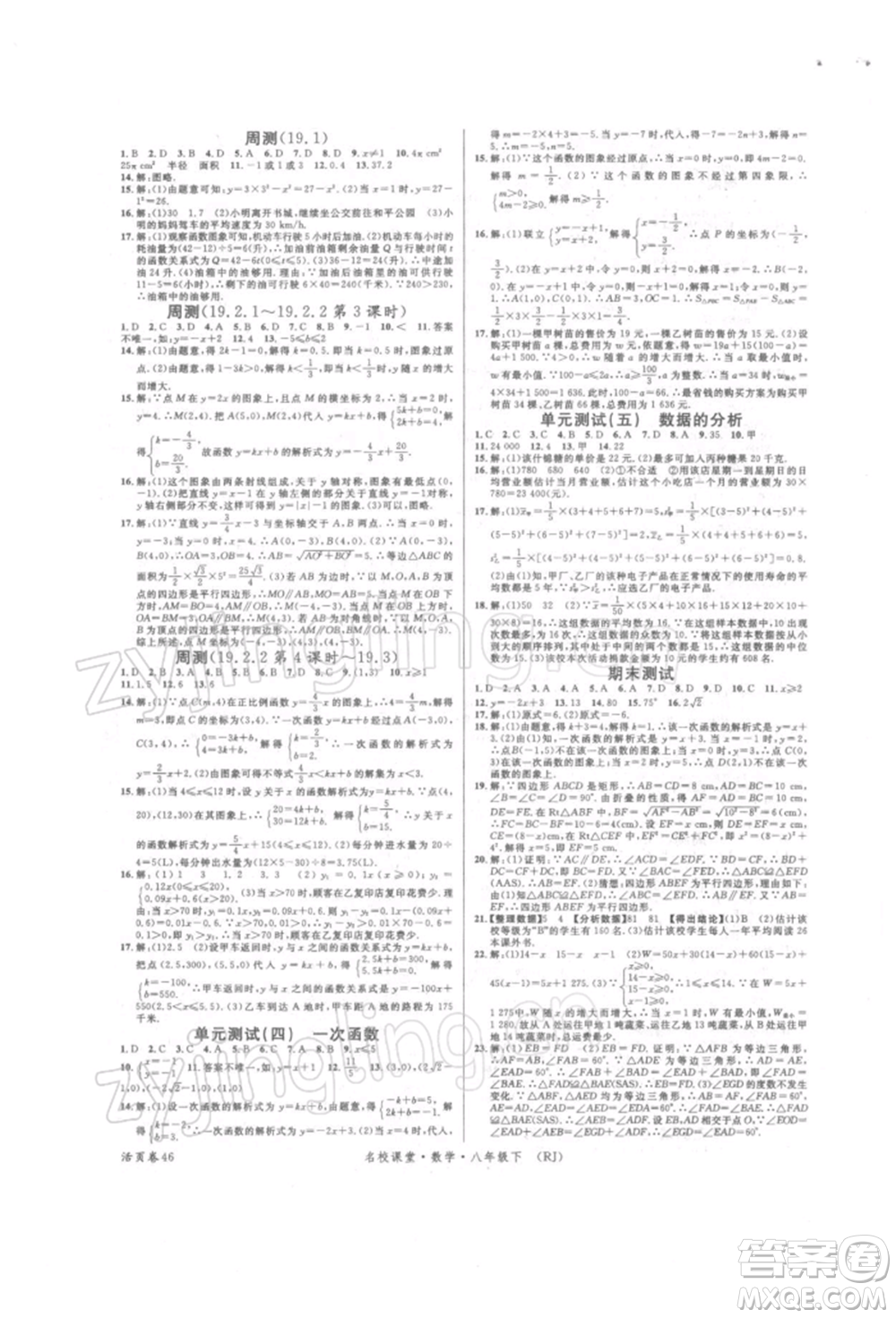 開明出版社2022名校課堂八年級數(shù)學(xué)下冊人教版參考答案