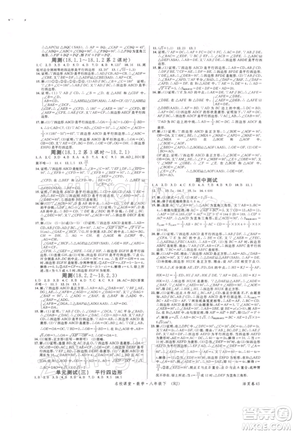 開明出版社2022名校課堂八年級數(shù)學(xué)下冊人教版參考答案