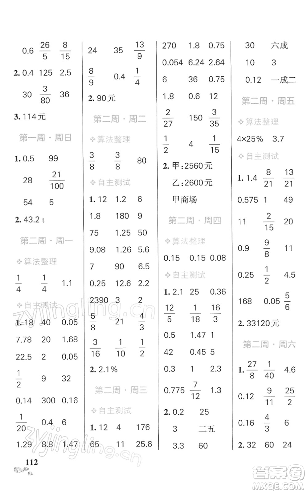 遼寧教育出版社2022小學(xué)學(xué)霸天天計(jì)算六年級數(shù)學(xué)下冊RJ人教版答案