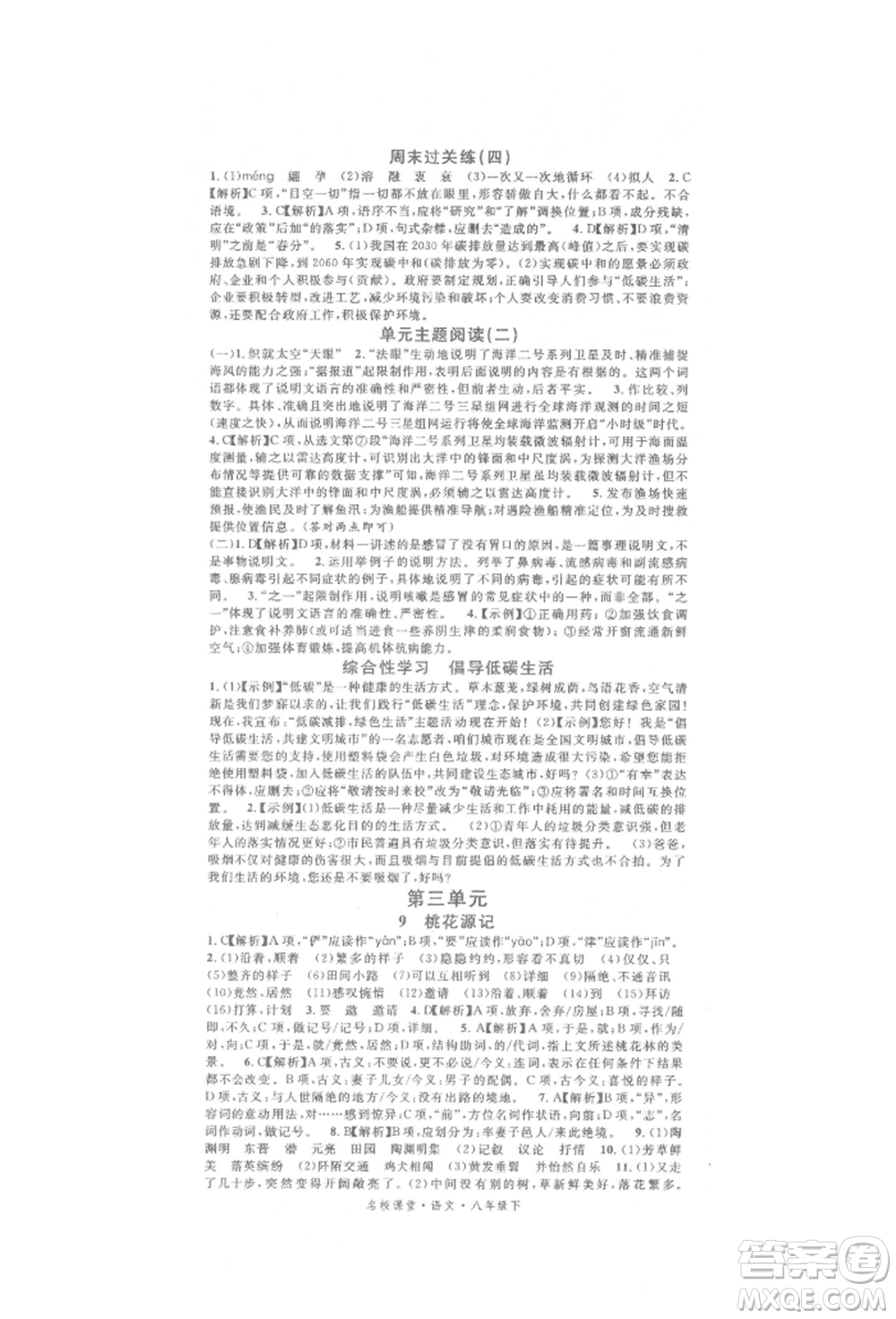 開明出版社2022名校課堂晨讀手冊八年級語文下冊人教版參考答案