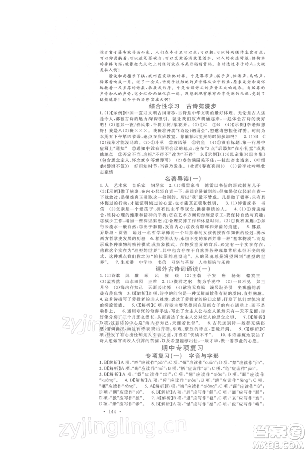 開明出版社2022名校課堂晨讀手冊八年級語文下冊人教版參考答案