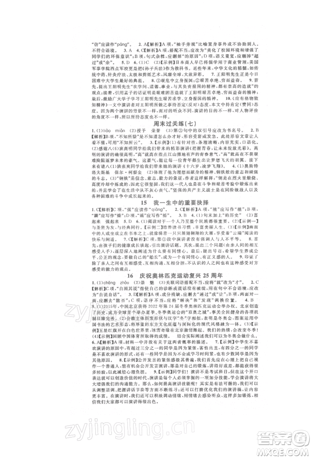 開明出版社2022名校課堂晨讀手冊八年級語文下冊人教版參考答案