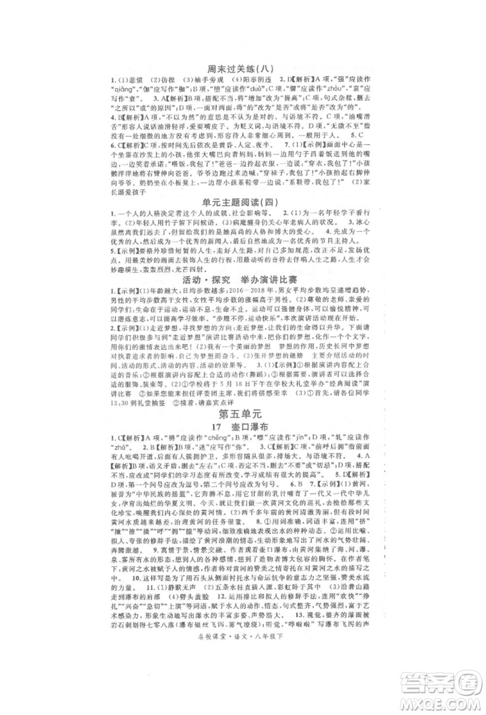 開明出版社2022名校課堂晨讀手冊八年級語文下冊人教版參考答案