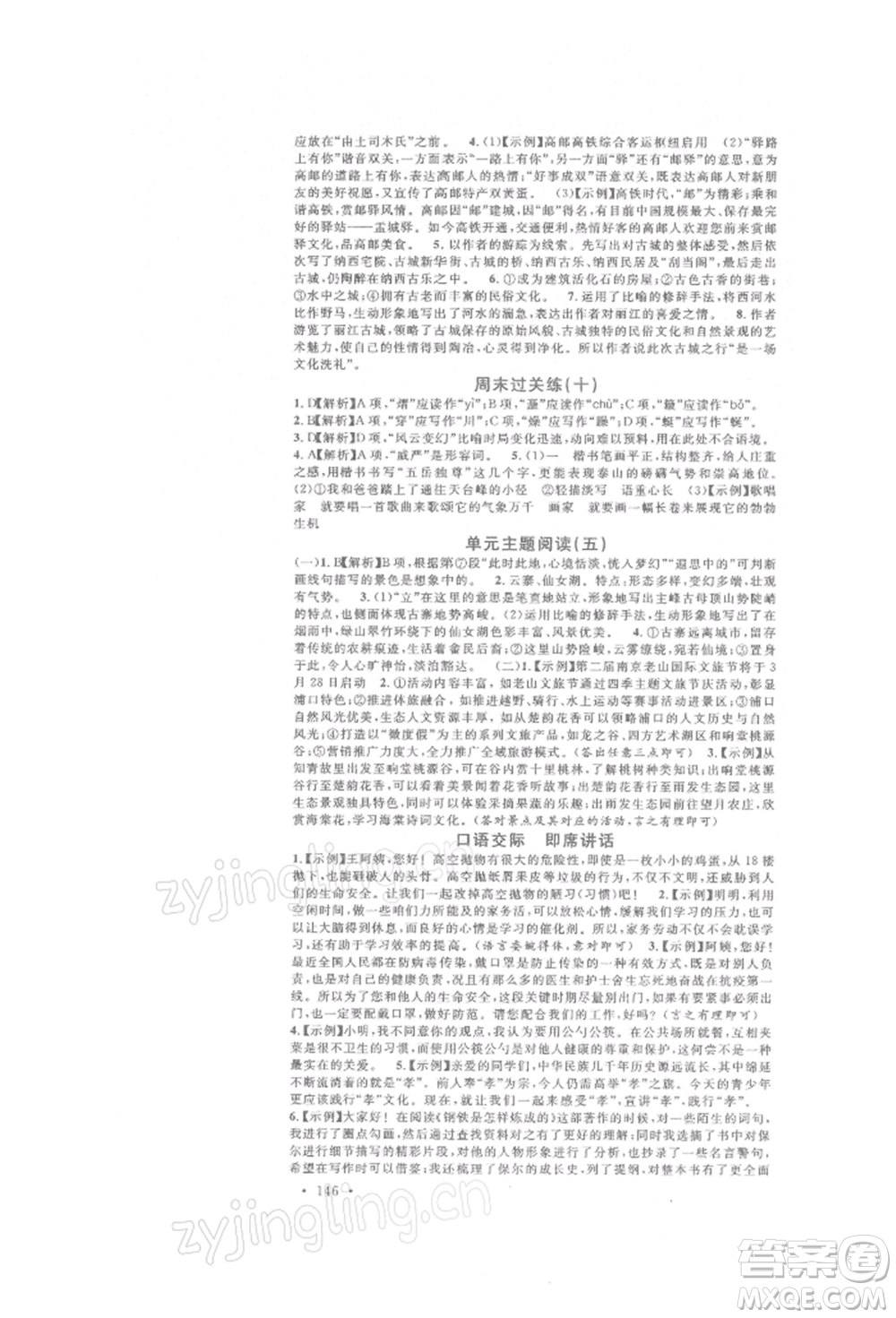 開明出版社2022名校課堂晨讀手冊八年級語文下冊人教版參考答案