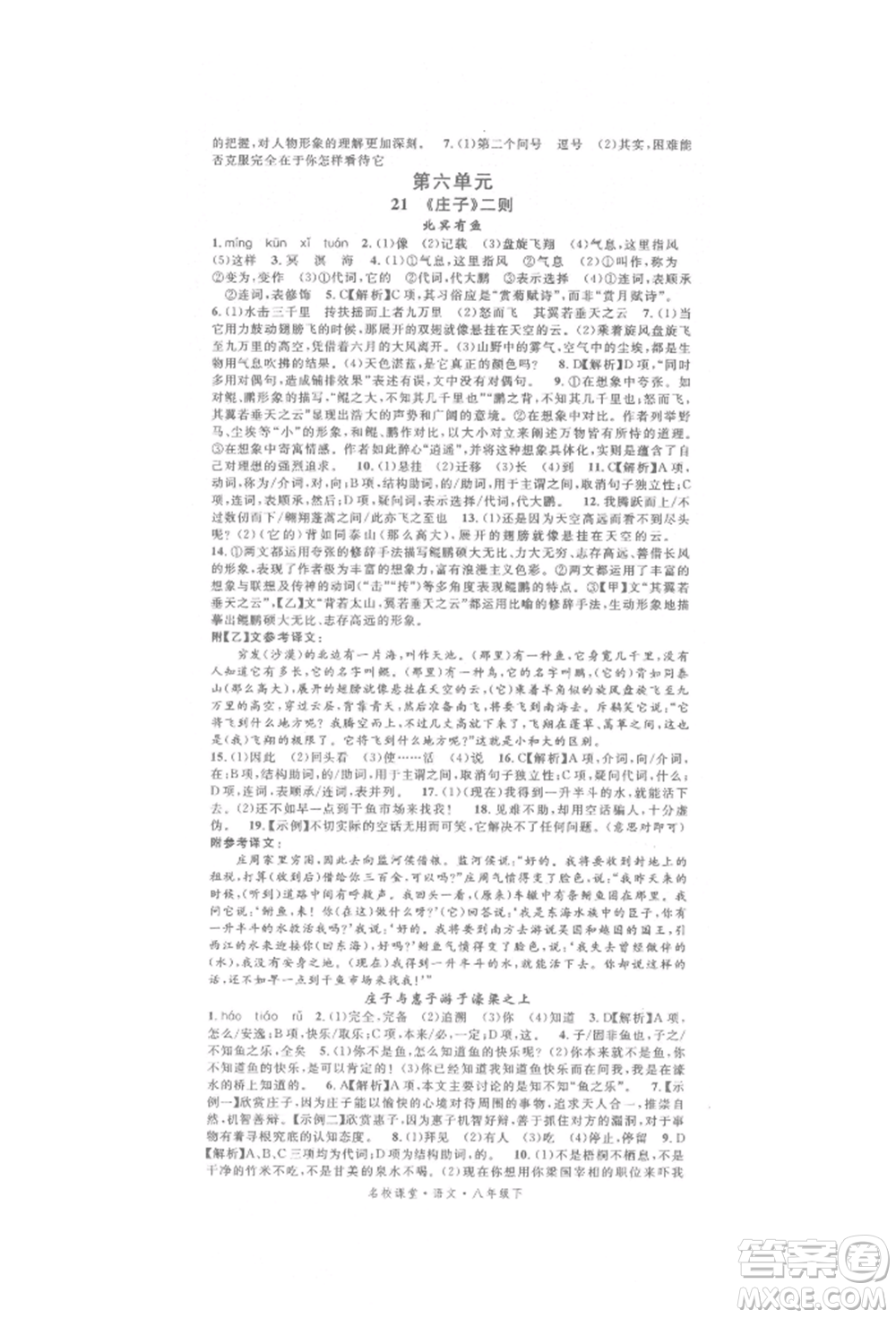 開明出版社2022名校課堂晨讀手冊八年級語文下冊人教版參考答案