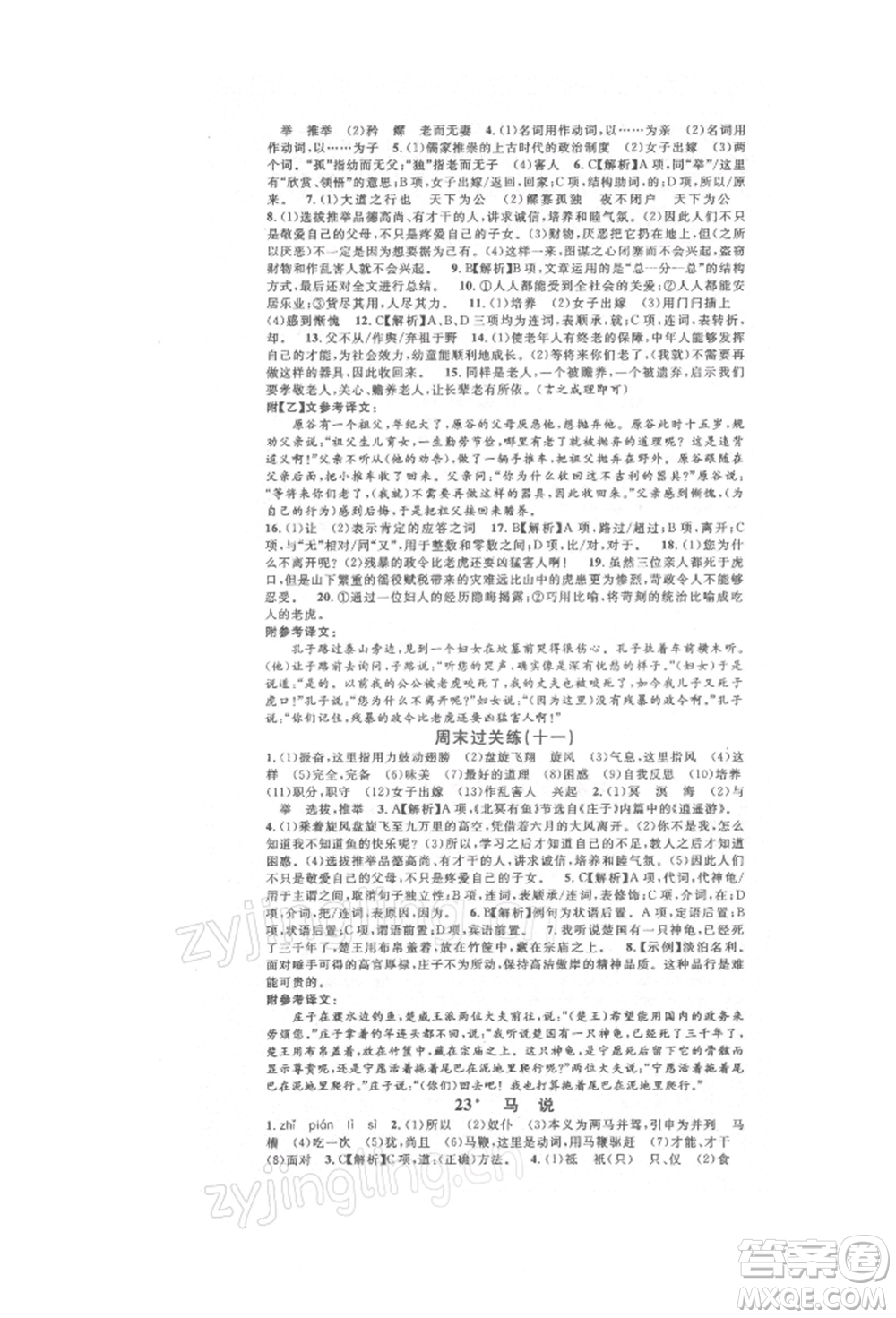 開明出版社2022名校課堂晨讀手冊八年級語文下冊人教版參考答案