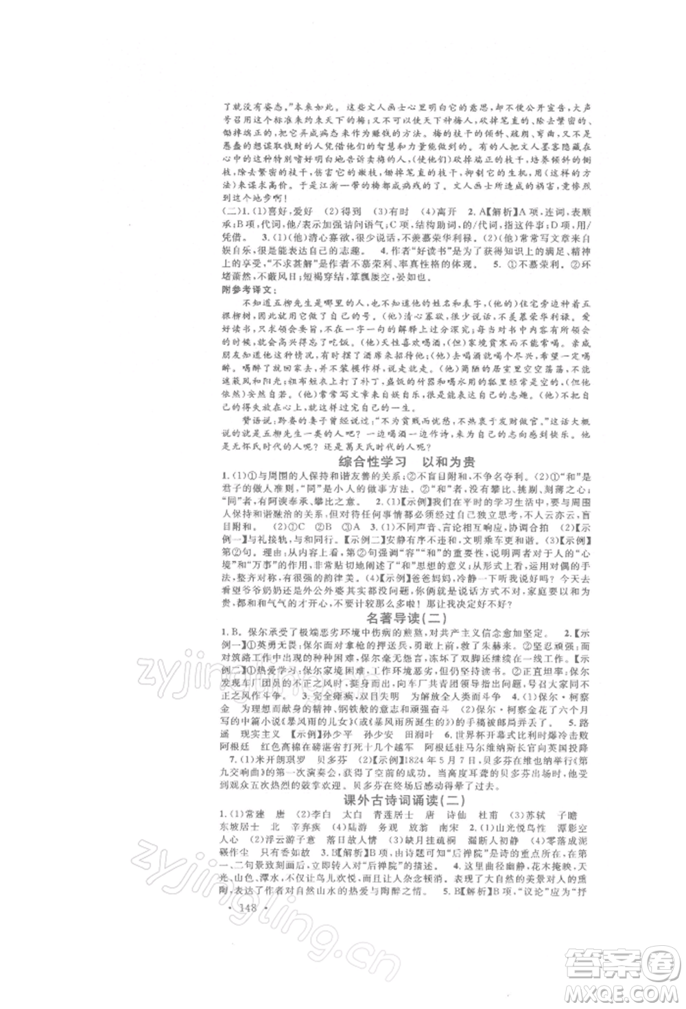 開明出版社2022名校課堂晨讀手冊八年級語文下冊人教版參考答案